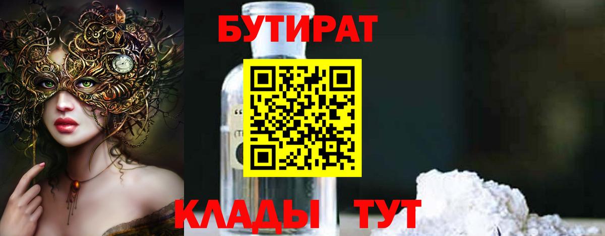 Бутират бутик Малоярославец